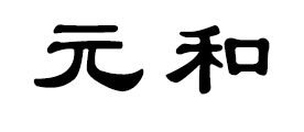 元和品牌LOGO图片