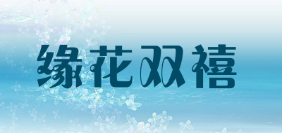 缘花双禧品牌LOGO图片