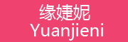 缘婕妮品牌LOGO图片