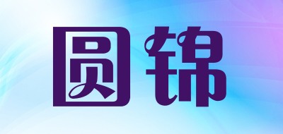 圆锦品牌LOGO图片