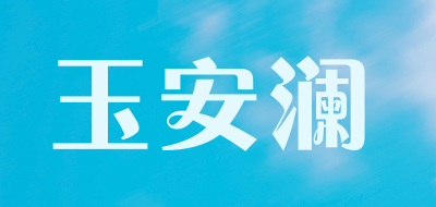 玉安澜LOGO