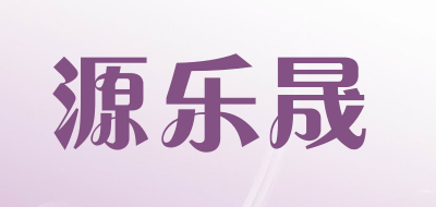 源乐晟品牌LOGO图片