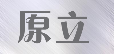 原立品牌LOGO图片