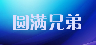 圆满兄弟品牌LOGO图片