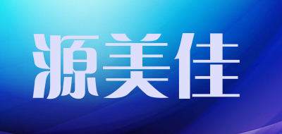 源美佳品牌LOGO图片