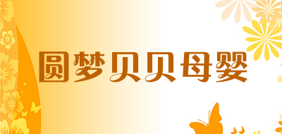 圆梦贝贝母婴品牌LOGO图片