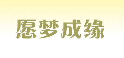 愿梦成缘品牌LOGO图片