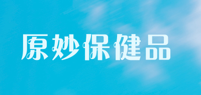 原妙保健品品牌LOGO图片