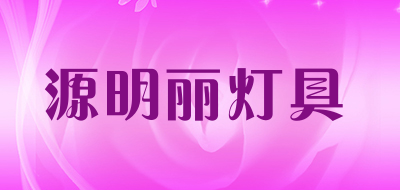 源明丽灯具品牌LOGO图片