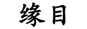 缘目品牌LOGO图片
