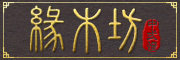 缘木坊品牌LOGO图片