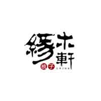 缘木轩品牌LOGO图片