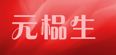 元榀生品牌LOGO