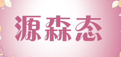 源森态品牌LOGO图片