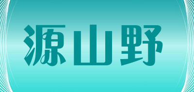 源山野品牌LOGO图片