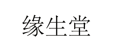 缘生堂品牌LOGO图片