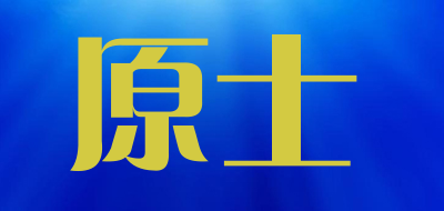 原士品牌LOGO图片