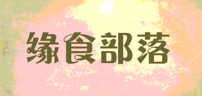 缘食部落品牌LOGO图片