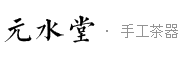 元水堂品牌LOGO图片