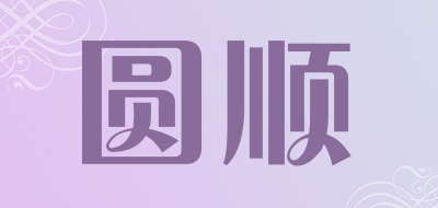 圆顺品牌LOGO图片