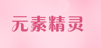 元素精灵品牌LOGO图片