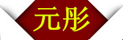 元彤品牌LOGO图片