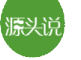 源头说品牌LOGO图片