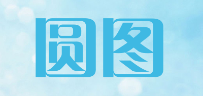 圆图品牌LOGO图片