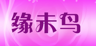 YUANWEINIAO/缘未鸟品牌LOGO图片
