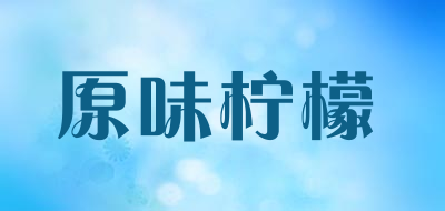 原味柠檬LOGO