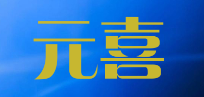 元喜品牌LOGO图片
