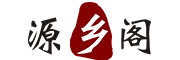 源乡阁品牌LOGO图片