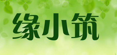 缘小筑LOGO