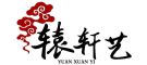 辕轩艺品牌LOGO图片