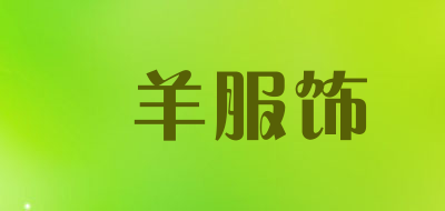 羱羊服饰品牌LOGO图片