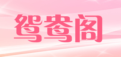 鸳鸯阁品牌LOGO图片