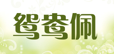 鸳鸯佩品牌LOGO图片