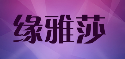 缘雅莎品牌LOGO图片