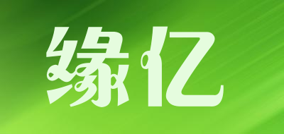 缘亿品牌LOGO图片