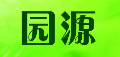 园源品牌LOGO图片