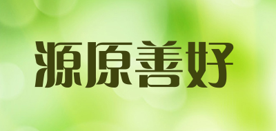 源原善好品牌LOGO图片