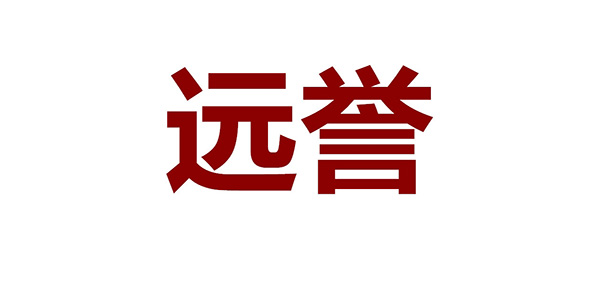 远誉男装品牌LOGO图片