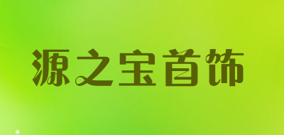 源之宝首饰品牌LOGO