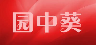 园中葵品牌LOGO图片