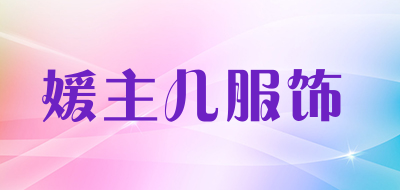 媛主儿服饰品牌LOGO图片