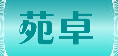 苑卓品牌LOGO图片