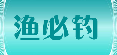 YUBIDIAO/渔必钓品牌LOGO图片