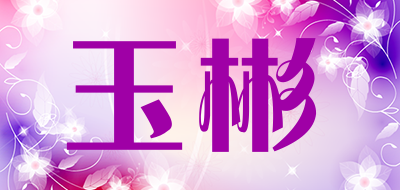 玉彬品牌LOGO图片