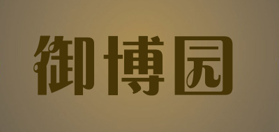 御博园品牌LOGO图片