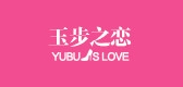 玉步之恋鞋类品牌LOGO图片